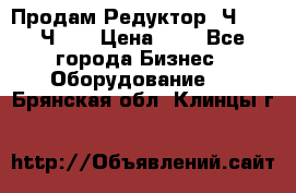 Продам Редуктор 2Ч-63, 2Ч-80 › Цена ­ 1 - Все города Бизнес » Оборудование   . Брянская обл.,Клинцы г.